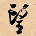 米芾望书法图片
