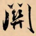 米芾關书法图片