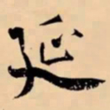 米芾延书法图片