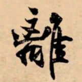 米芾離书法图片