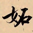 米芾妬书法图片