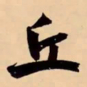 米芾丘书法图片