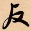 米芾反书法图片