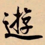 米芾逰书法图片