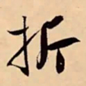 米芾折书法图片