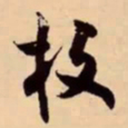 米芾枝书法图片