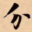 米芾分书法图片