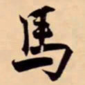 米芾馬书法图片