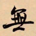 米芾無书法图片