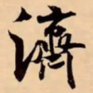 米芾濟书法图片