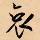 米芾哀书法图片
