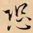 米芾恐书法图片