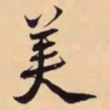 米芾美书法图片
