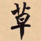 米芾草书法图片