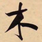 米芾木书法图片