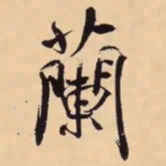 米芾蘭书法图片