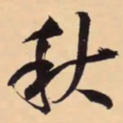 米芾秋书法图片