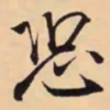 米芾恐书法图片