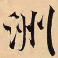 米芾洲书法图片