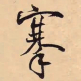 米芾搴书法图片