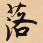 米芾落书法图片