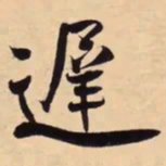 米芾遲书法图片