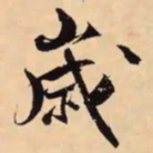 米芾歲书法图片