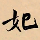 米芾妃书法图片