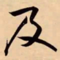 米芾及书法图片