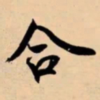 米芾合书法图片