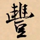米芾豐书法图片