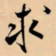 米芾求书法图片