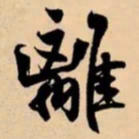 米芾離书法图片