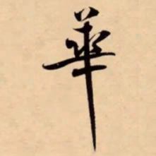 米芾華书法图片
