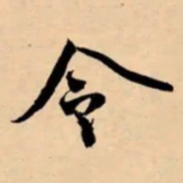 米芾令书法图片