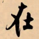 米芾在书法图片
