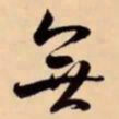 米芾無书法图片