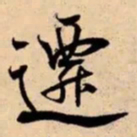 米芾遷书法图片