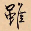 米芾雖书法图片