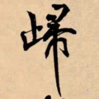 米芾㱕书法图片