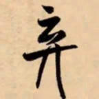 米芾弃书法图片