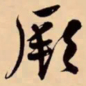 米芾厥书法图片