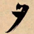 米芾夕书法图片