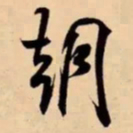 米芾朝书法图片