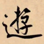米芾逰书法图片