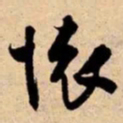 米芾懷书法图片
