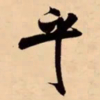 米芾乎书法图片