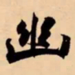 米芾幽书法图片
