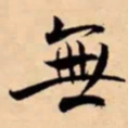 米芾無书法图片