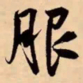 米芾服书法图片